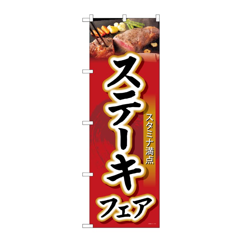 [G] のぼり SNB-4422 ステーキフェア P・O・Pプロダクツ