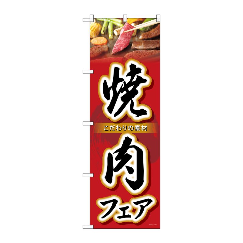 [G] のぼり SNB-4424 焼肉フェア P・O・Pプロダクツ