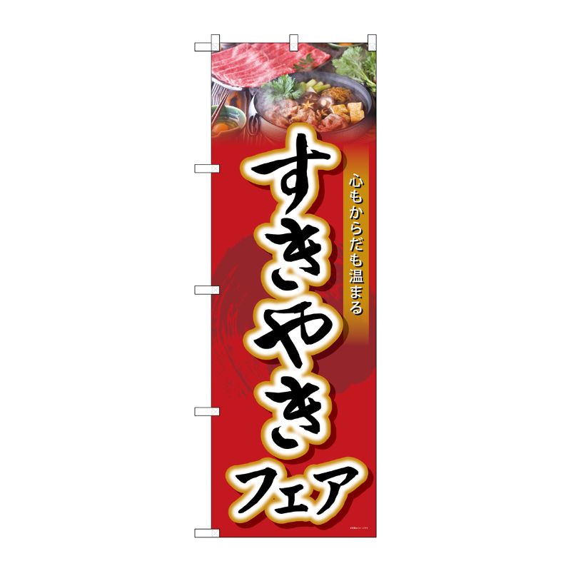 [G] のぼり SNB-4428 すきやきフェア P・O・Pプロダクツ