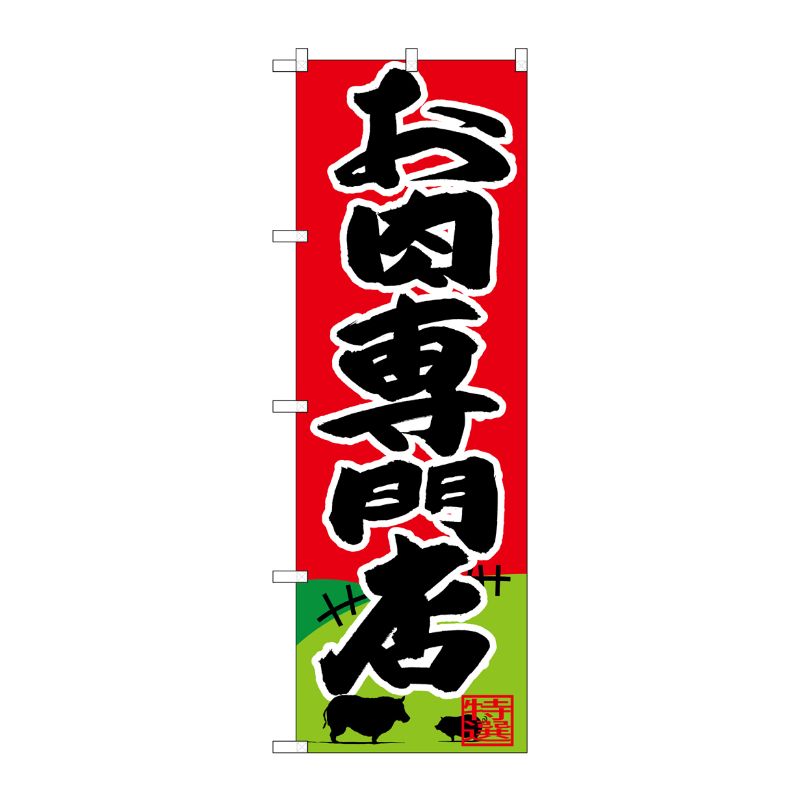 [G] のぼり SNB-4395 お肉専門店 P・O・Pプロダクツ