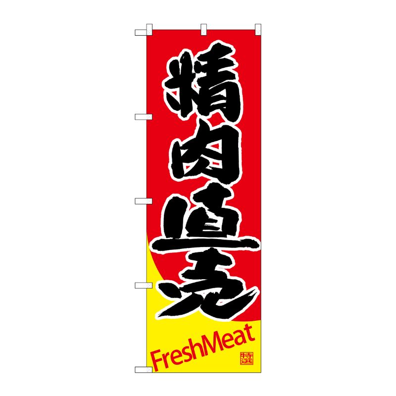 [G] のぼり SNB-4413 精肉直売 P・O・Pプロダクツ