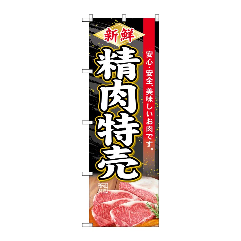 [G] のぼり SNB-4414 新鮮精肉特売 P・O・Pプロダクツ