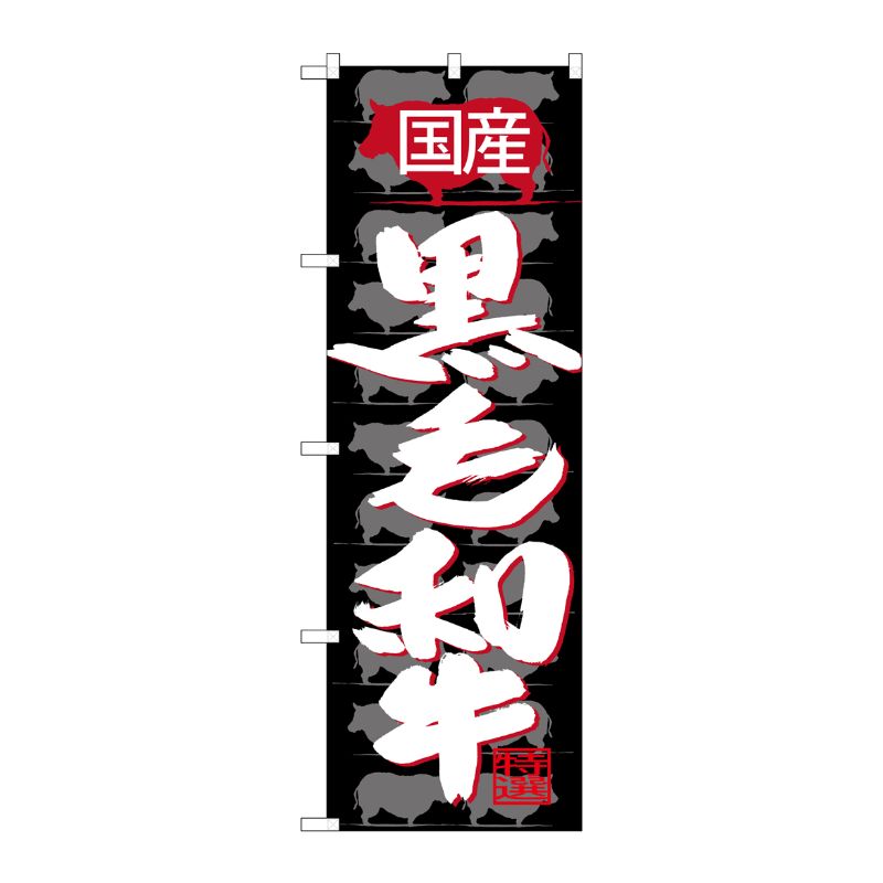 [G] のぼり SNB-4419 国産 黒毛和牛 P・O・Pプロダクツ