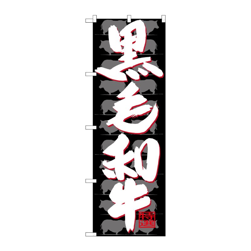 [G] のぼり SNB-4420 黒毛和牛 P・O・Pプロダクツ