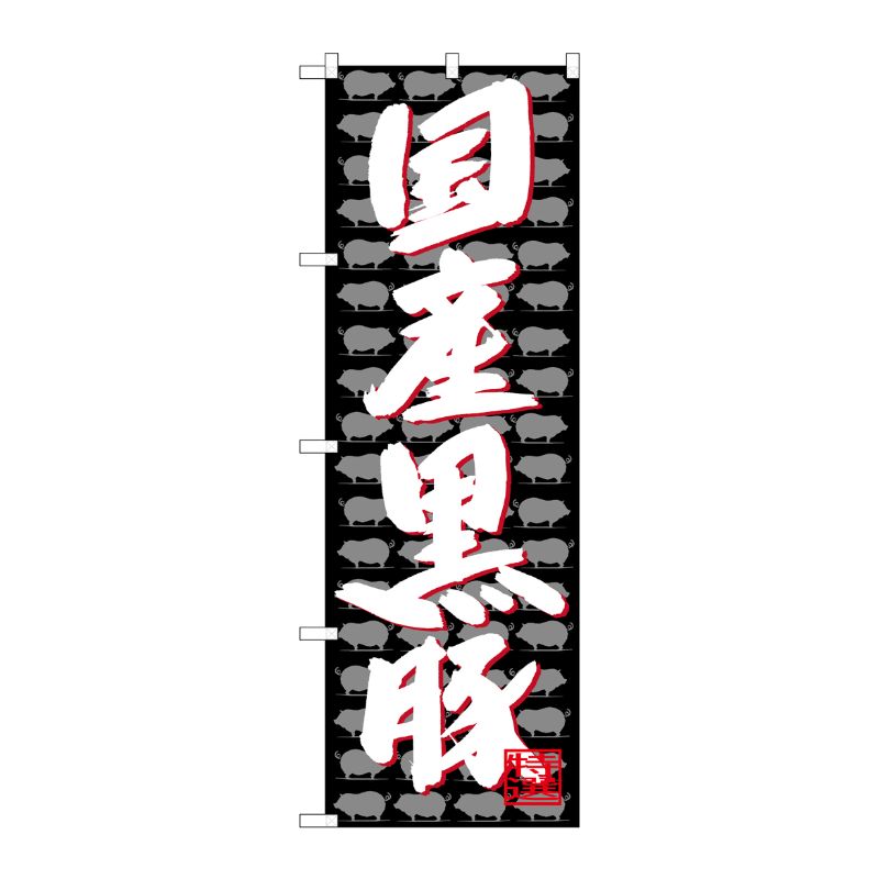[G] のぼり SNB-4427 国産黒豚 P・O・Pプロダクツ