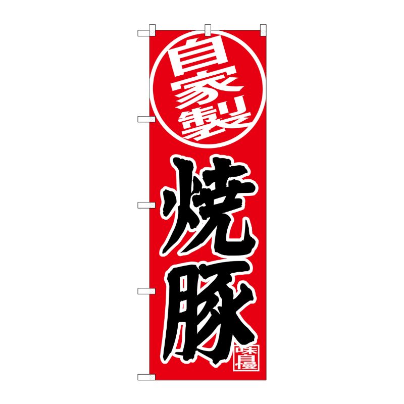 [G] のぼり SNB-4403 自家製 焼豚 P・O・Pプロダクツ