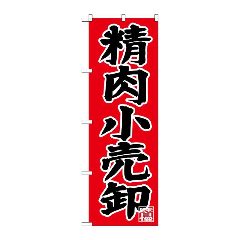 [G] のぼり SNB-4400 精肉小売卸 P・O・Pプロダクツ