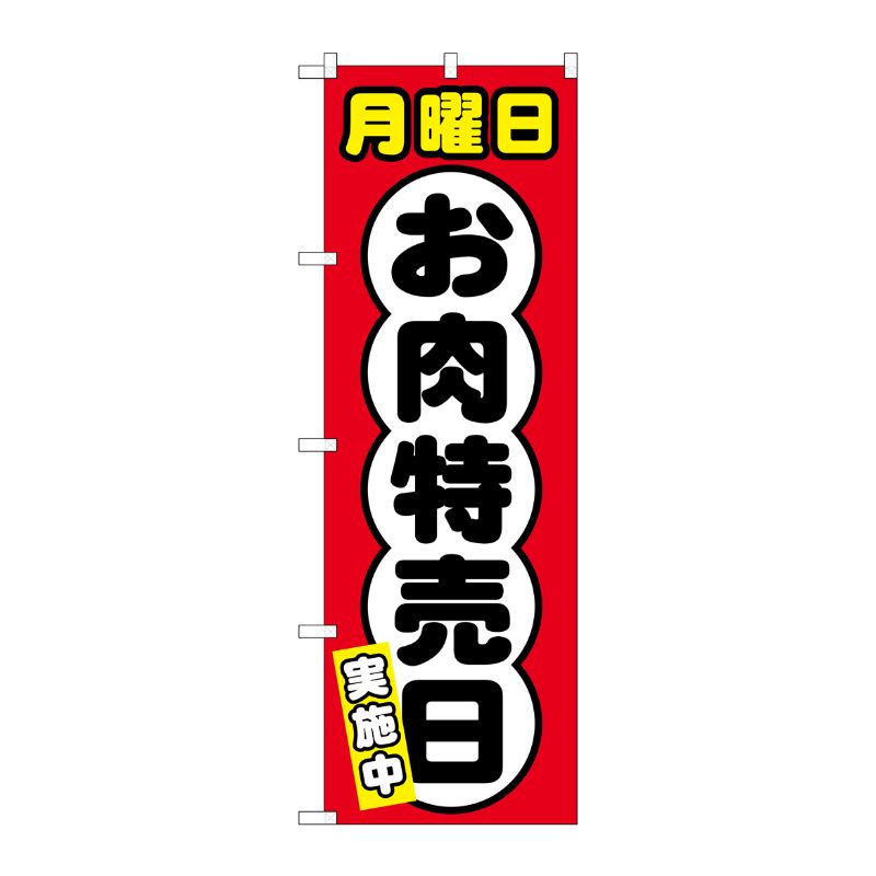 [G] のぼり SNB-4421 月曜日 お肉特売日 P・O・Pプロダクツ
