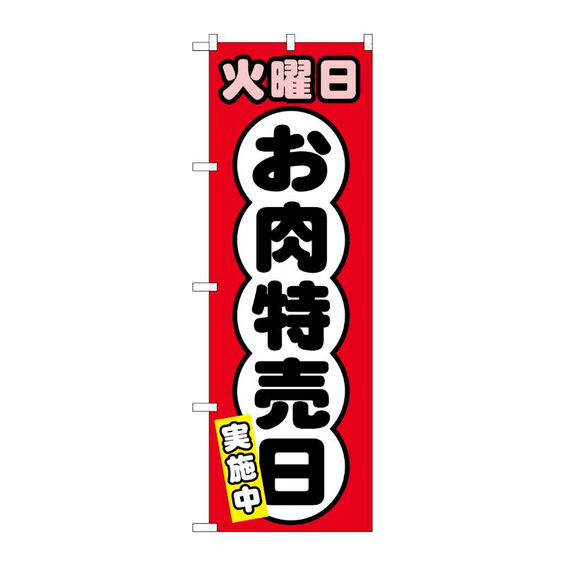 [G] のぼり SNB-4423 火曜日 お肉特売日 P・O・Pプロダクツ