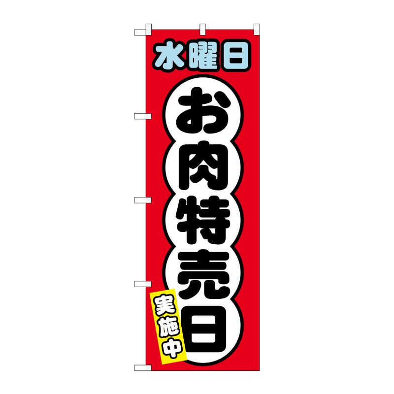 [G] のぼり SNB-4426 水曜日 お肉特売日 P・O・Pプロダクツ
