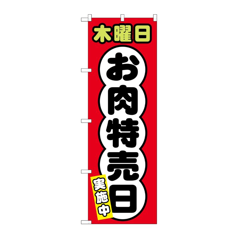 [G] のぼり SNB-4429 木曜日 お肉特売日 P・O・Pプロダクツ
