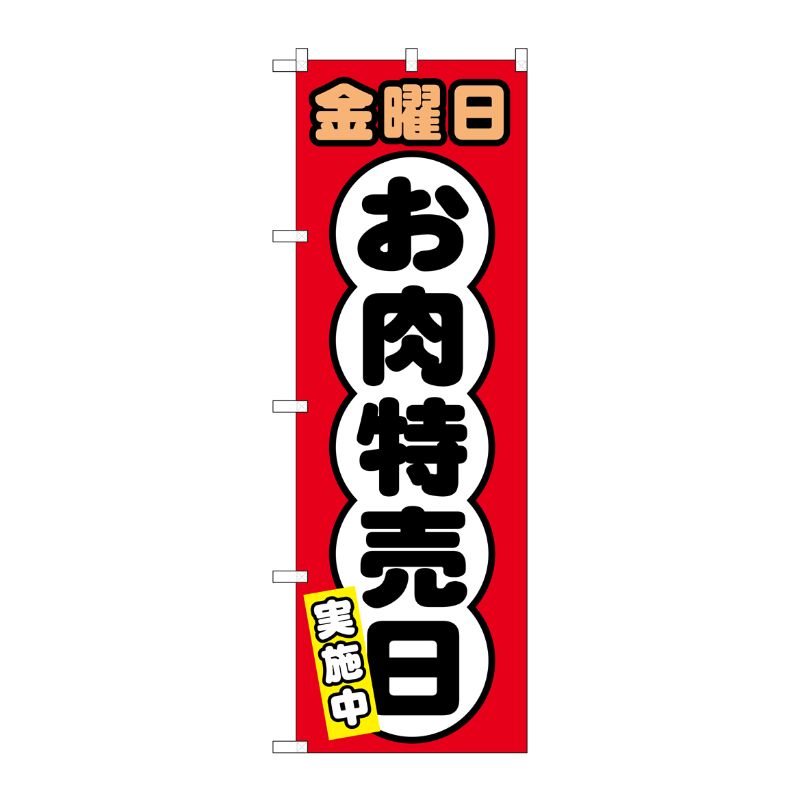 [G] のぼり SNB-4432 金曜日 お肉特売日 P・O・Pプロダクツ