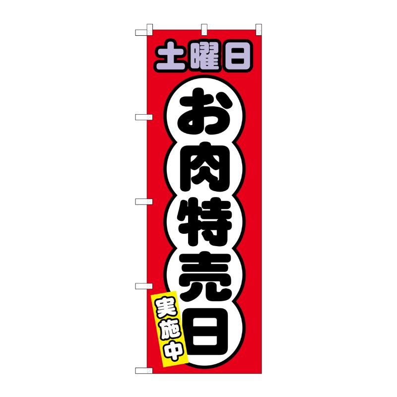 [G] のぼり SNB-4433 土曜日 お肉特売日 P・O・Pプロダクツ