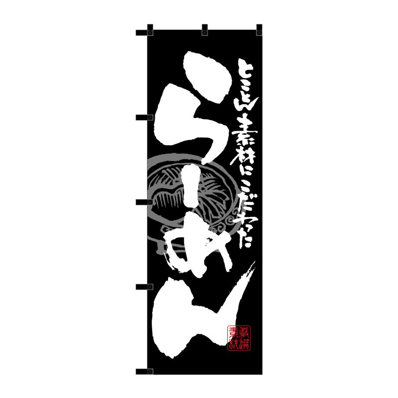 [N] のぼり らーめん 黒チチ No.23913 P・O・Pプロダクツ