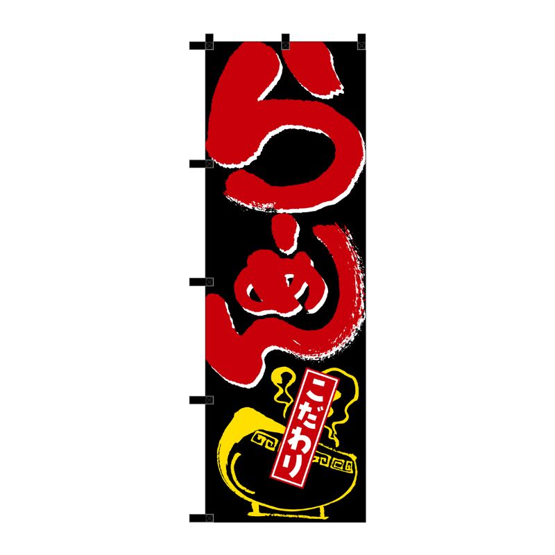 [N] のぼり らーめん(赤字) 黒チチ No.23921 P・O・Pプロダクツ