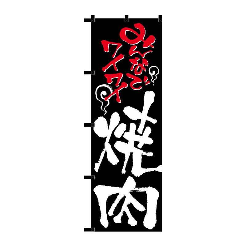 [N] のぼり 焼肉 黒チチ No.23911 P・O・Pプロダクツ
