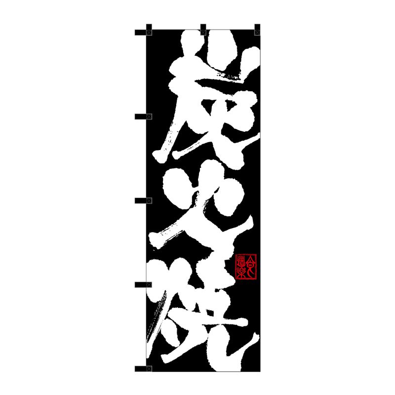 [N] のぼり 炭火焼 黒チチ No.23906 P・O・Pプロダクツ