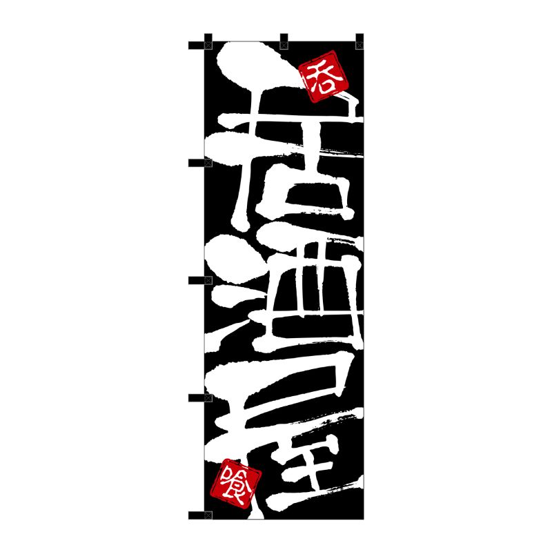 [N] のぼり 居酒屋 黒チチ No.23923 P・O・Pプロダクツ