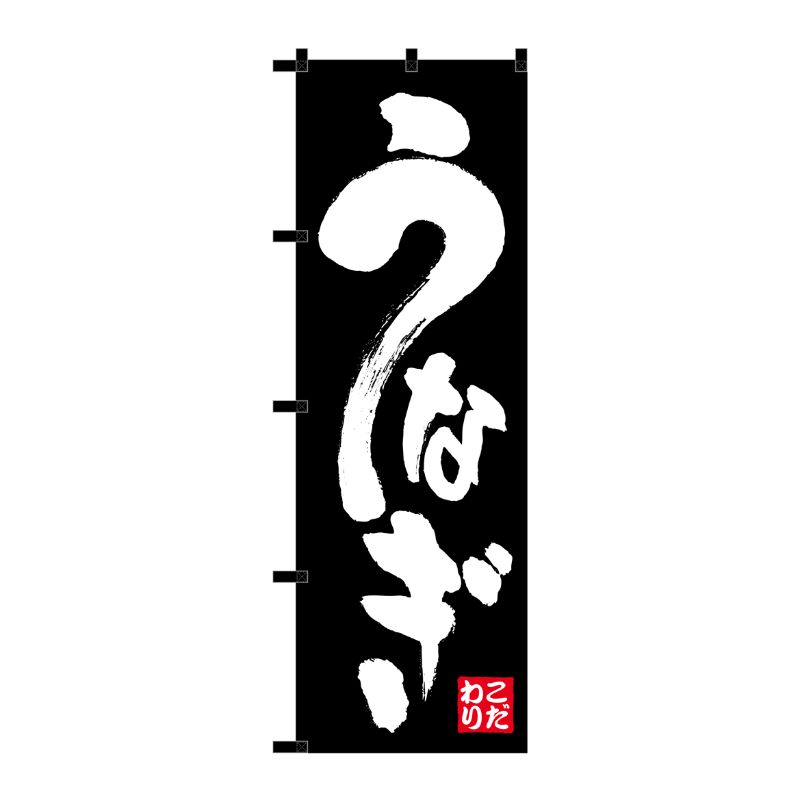 [N] のぼり うなぎ 黒チチ No.23922 P・O・Pプロダクツ