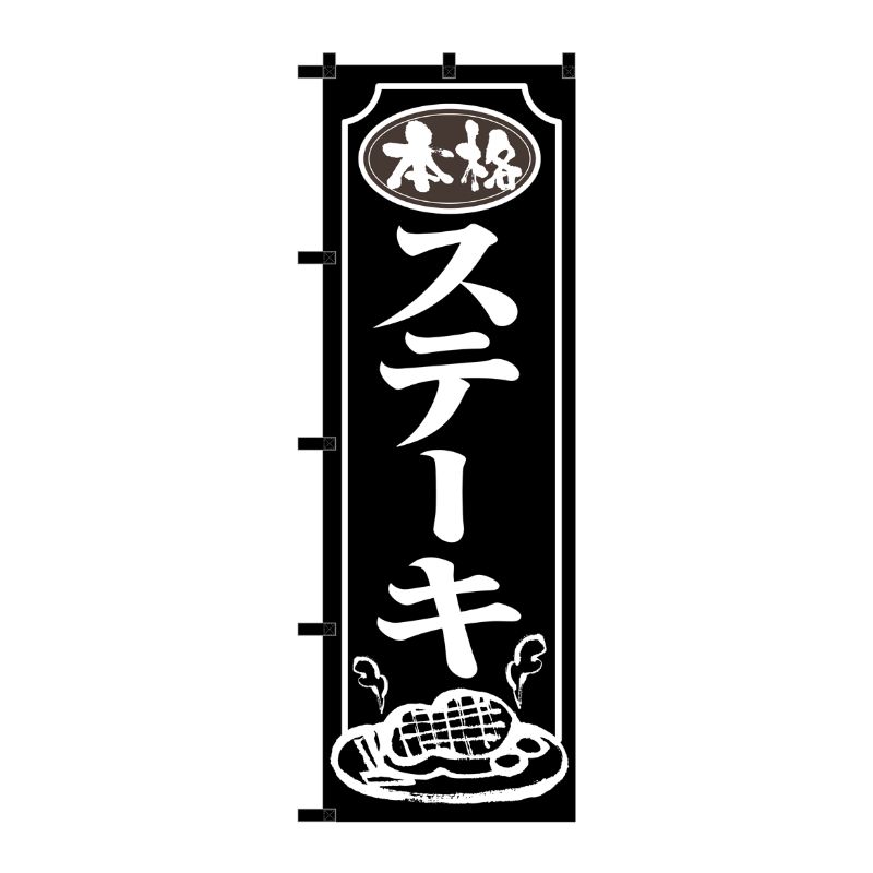 [N] のぼり 本格ステーキ 黒チチ No.23905 P・O・Pプロダクツ