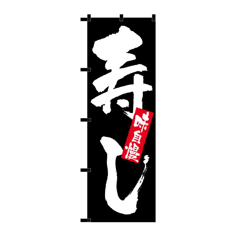 [N] のぼり 寿し 黒チチ No.23909 P・O・Pプロダクツ