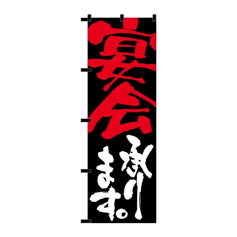 [N] のぼり 宴会承ります 黒チチ No.23916 P・O・Pプロダクツ