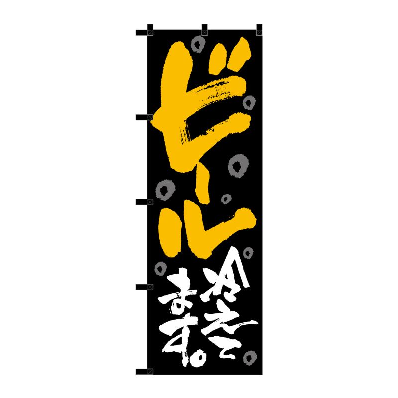 [N] のぼり ビール冷えてます 黒チチ No.23907 P・O・Pプロダクツ