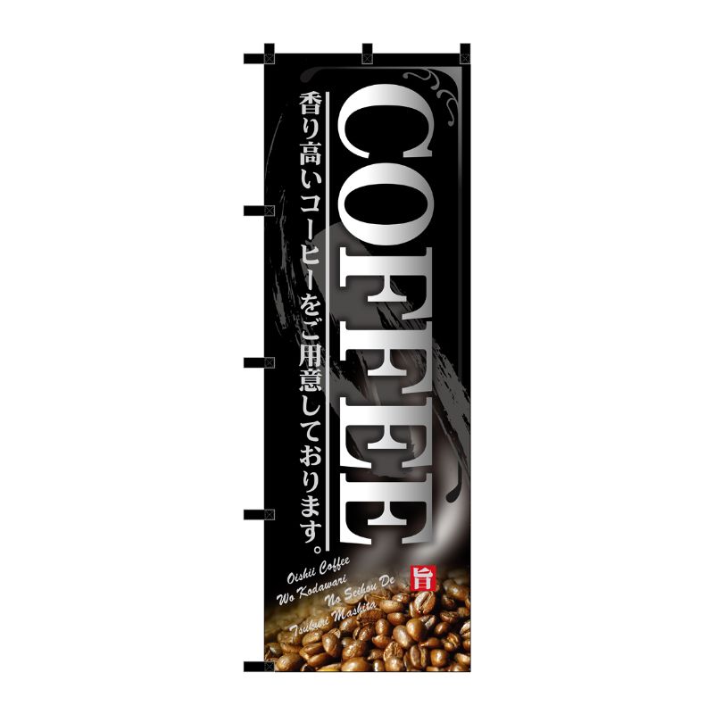 [N] のぼり COFFEE 黒チチ No.23917 P・O・Pプロダクツ