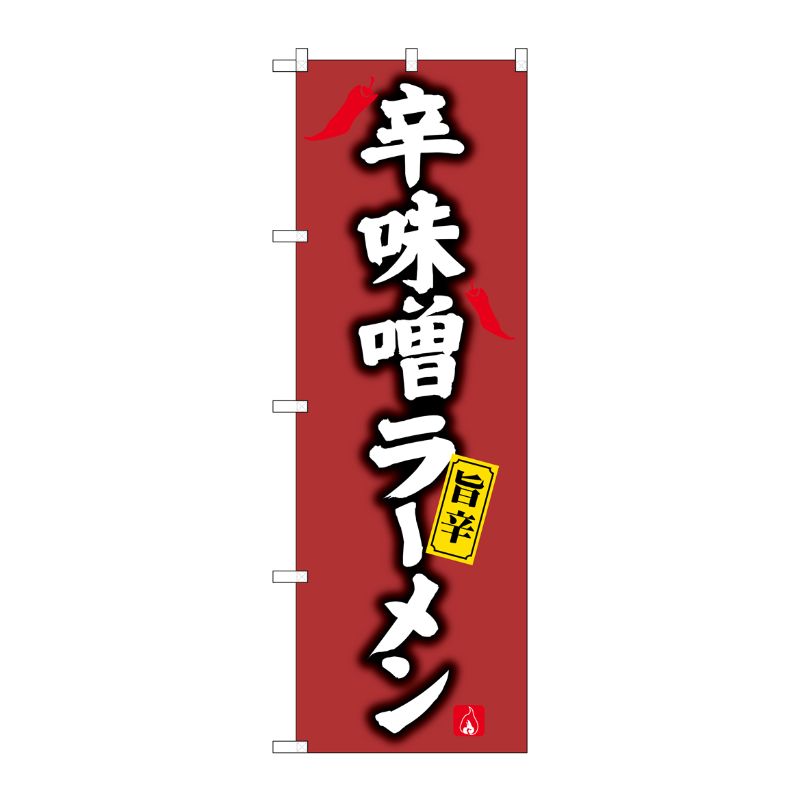 [G] のぼり 辛味噌ラーメンSNB-4125 P・O・Pプロダクツ