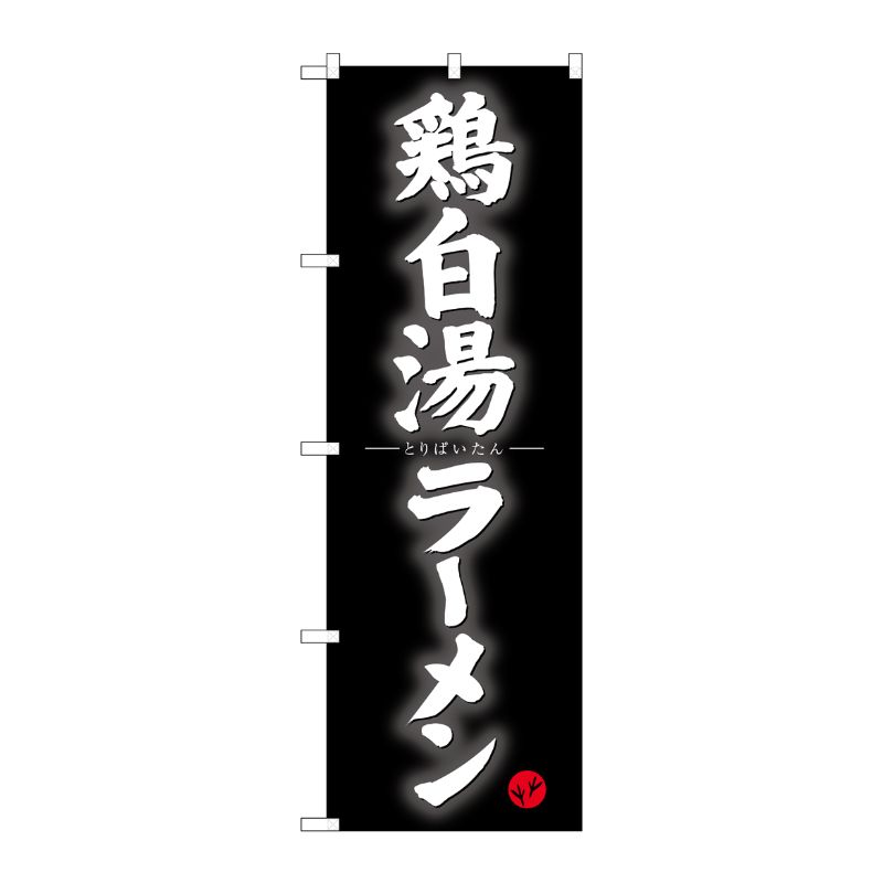 [G] のぼり 鶏白湯ラーメンSNB-4126 P・O・Pプロダクツ