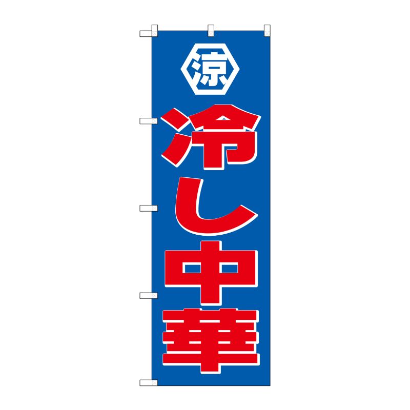 [G] のぼり 冷し中華SNB-4111 P・O・Pプロダクツ