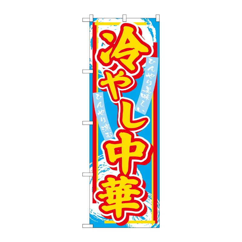 [G] のぼり 冷やし中華SNB-4113 P・O・Pプロダクツ