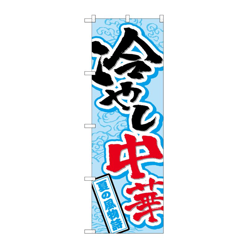[G] のぼり 冷やし中華SNB-4114 P・O・Pプロダクツ