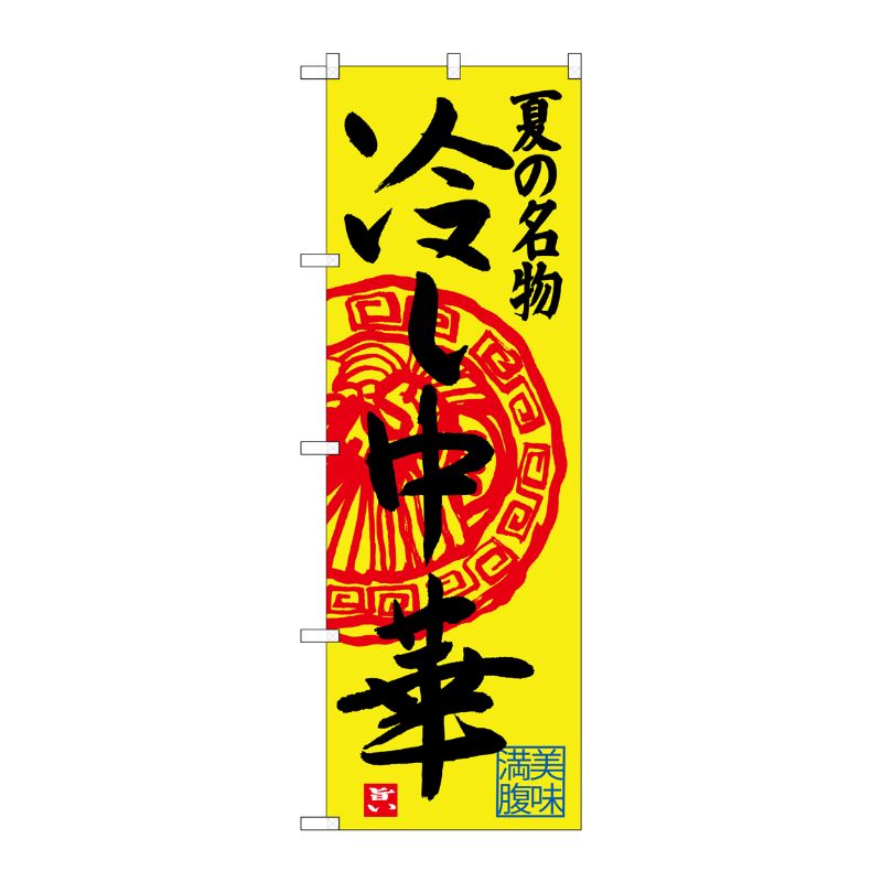 [G] のぼり 冷し中華SNB-4115 P・O・Pプロダクツ