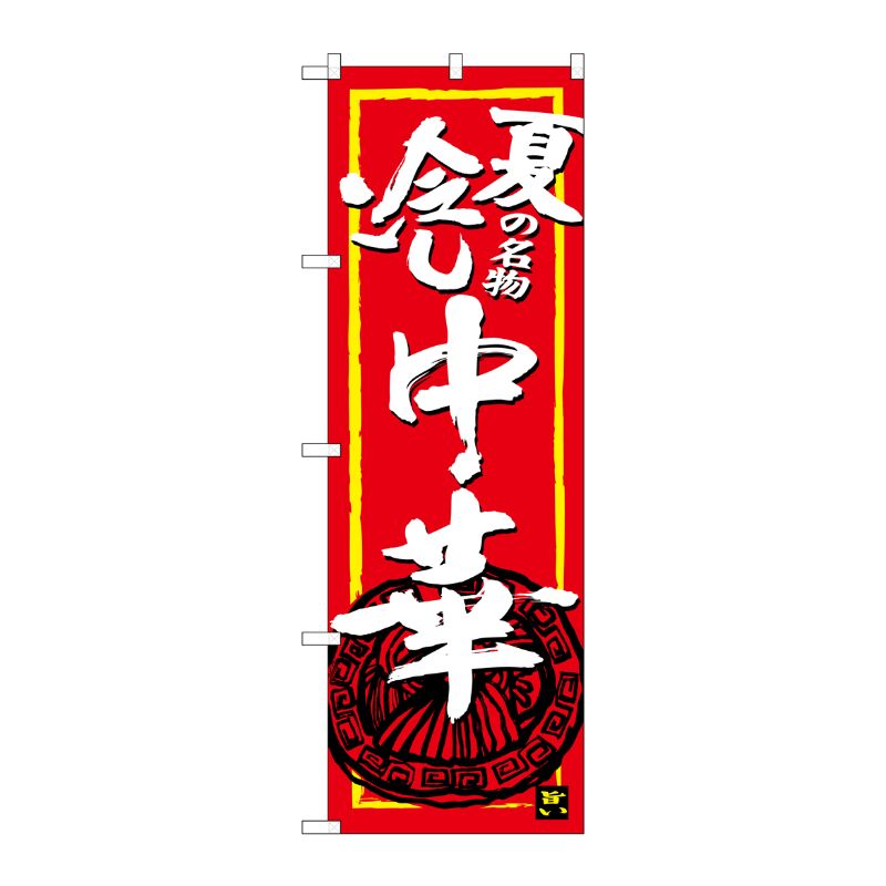 [G] のぼり 夏の名物冷し中華SNB-4117 P・O・Pプロダクツ