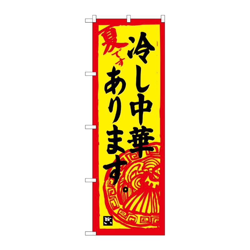 [G] のぼり 冷し中華ありますSNB-4118 P・O・Pプロダクツ
