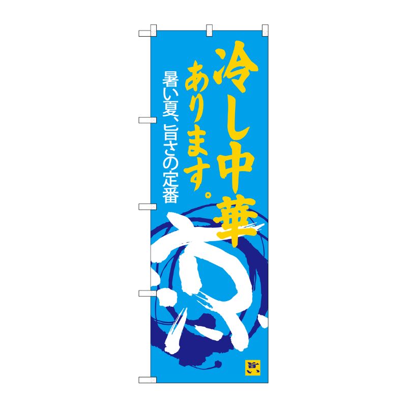 [G] のぼり 冷し中華あります 涼SNB-4119 P・O・Pプロダクツ