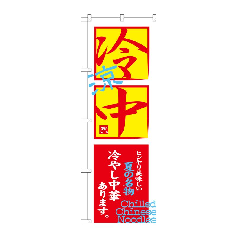 [G] のぼり 冷中 冷し中華ありますSNB-4121 P・O・Pプロダクツ