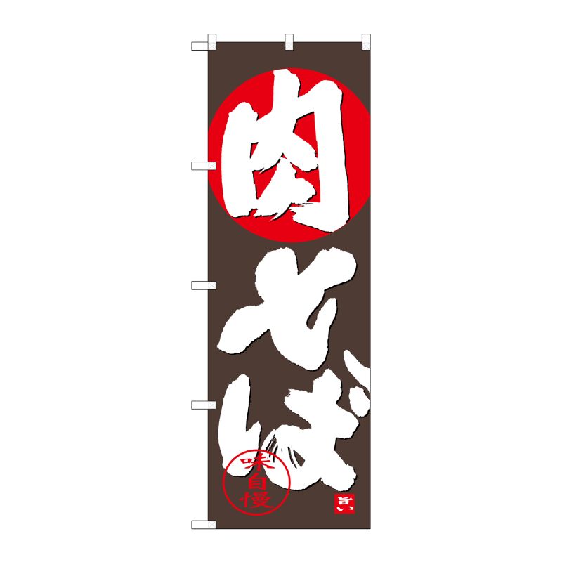 [G] のぼり 肉そばSNB-4431 P・O・Pプロダクツ