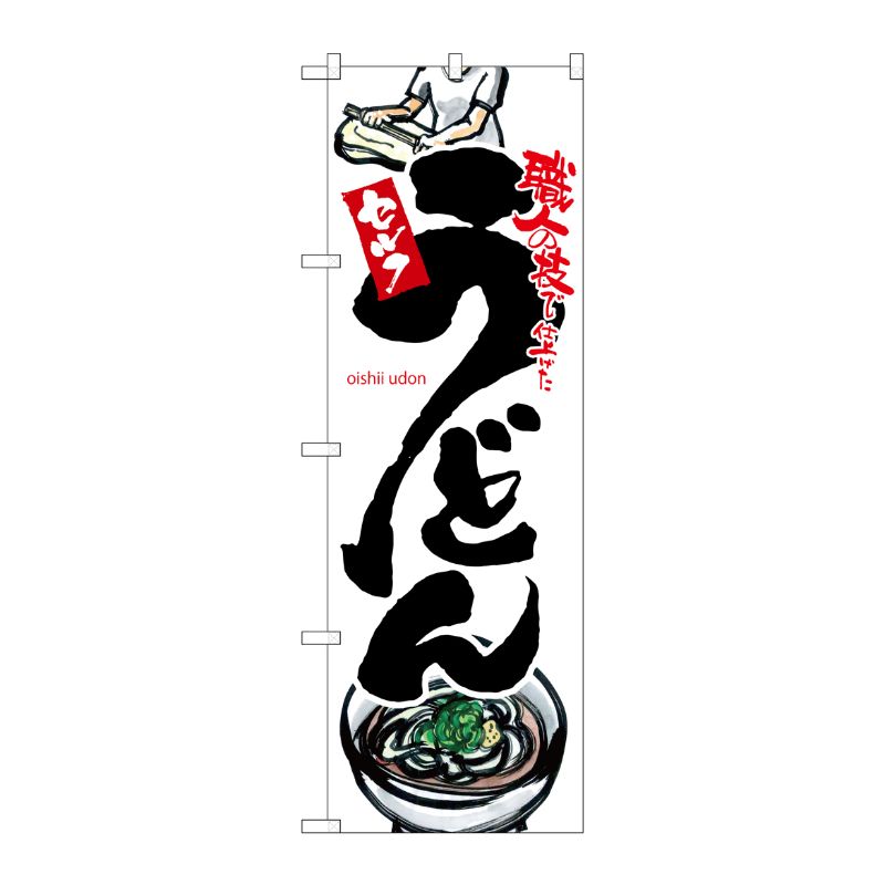 [G] のぼり うどん 白地SNB-3238 P・O・Pプロダクツ