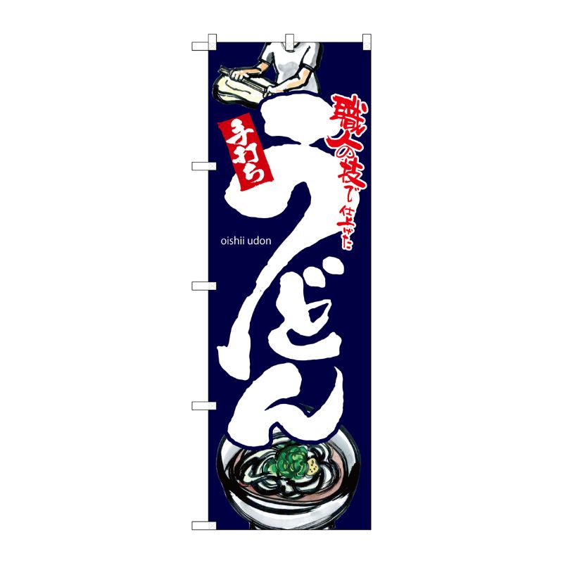 [G] のぼり うどん 黒地SNB-3239 P・O・Pプロダクツ