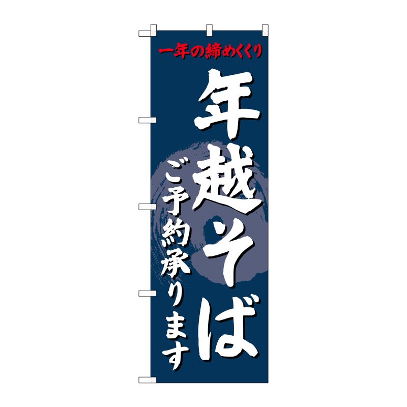[G] のぼり 年越そばご予約承りますSNB-4330 P・O・Pプロダクツ