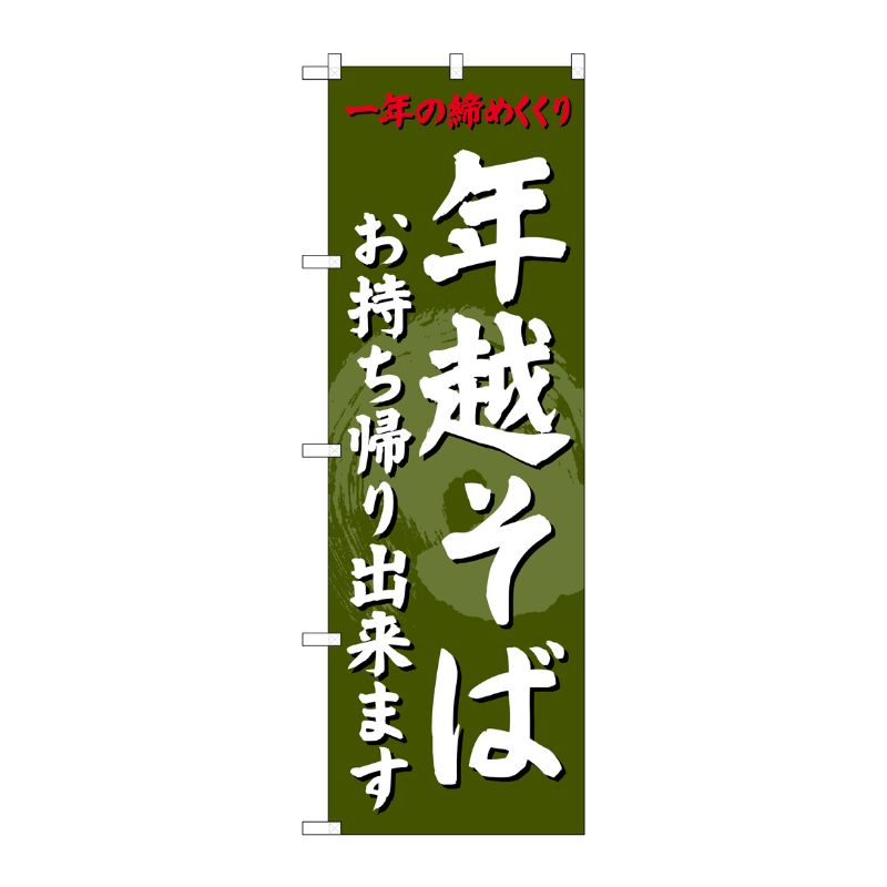 [G] のぼり 年越そばお持ち帰り出来ますSNB-4331 P・O・Pプロダクツ