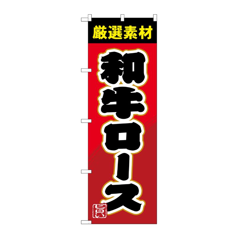 [G] のぼり 和牛ロースSNB-4451 P・O・Pプロダクツ