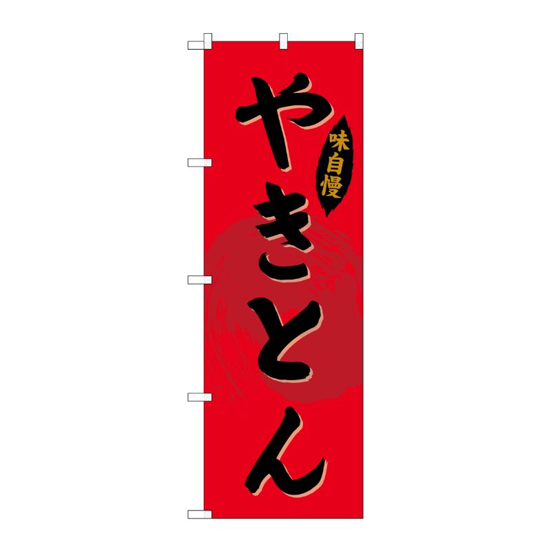 [G] のぼり やきとんSNB-4323 P・O・Pプロダクツ