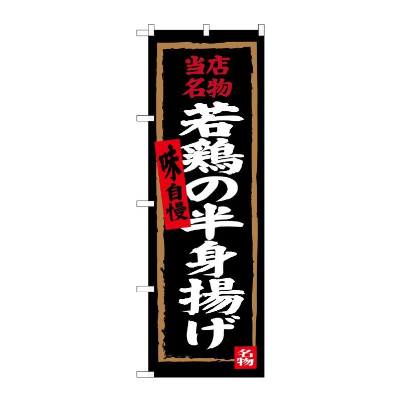 [G] のぼり 若鶏の半身揚げSNB-4322 P・O・Pプロダクツ