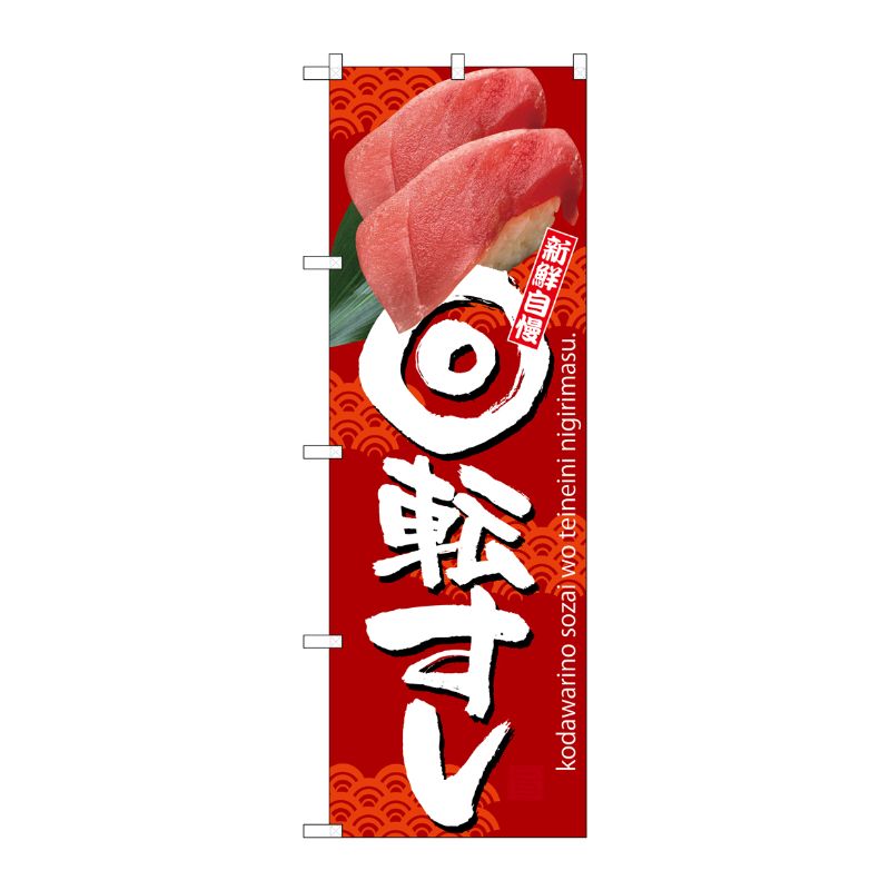 [G] のぼり 回転すし 赤地SNB-3234 P・O・Pプロダクツ