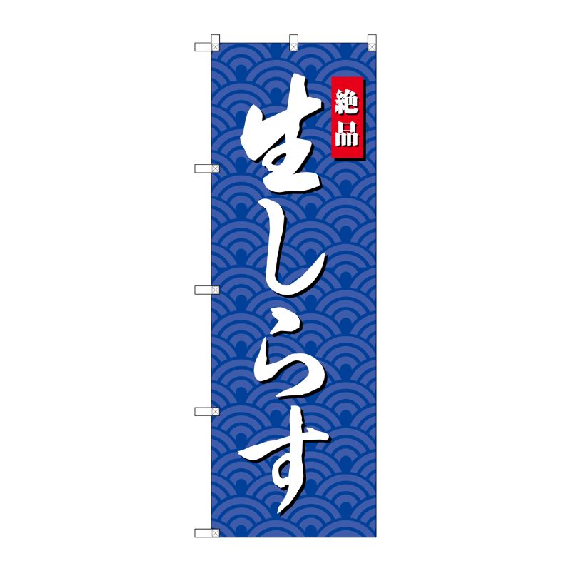 [G] のぼり 生しらすSNB-4251 P・O・Pプロダクツ
