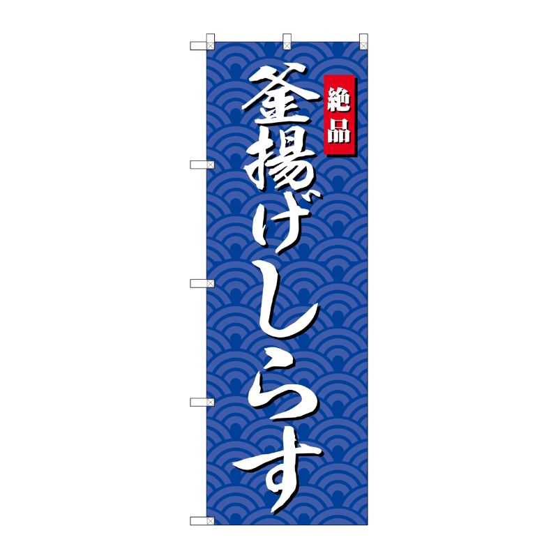 [G] のぼり 釜揚げしらすSNB-4252 P・O・Pプロダクツ
