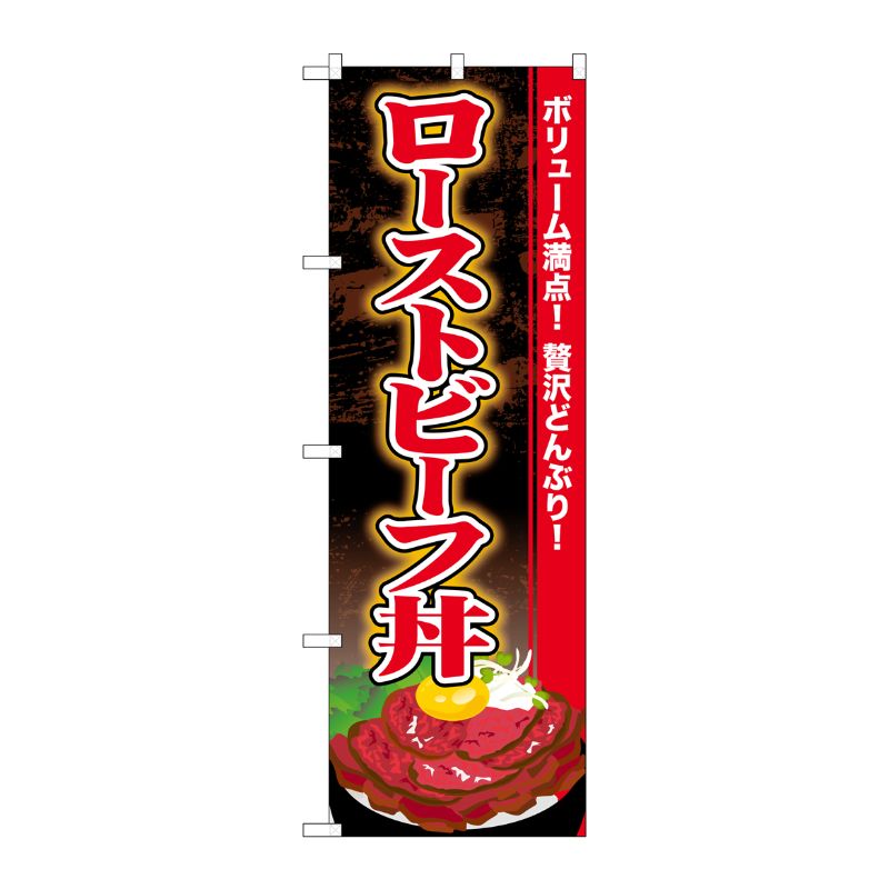 [G] のぼり ローストビーフ丼SNB-4454 P・O・Pプロダクツ